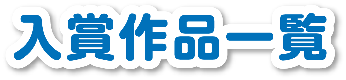 第50回 堺市小学生夏休み児童作品コンクール入賞作品紹介
