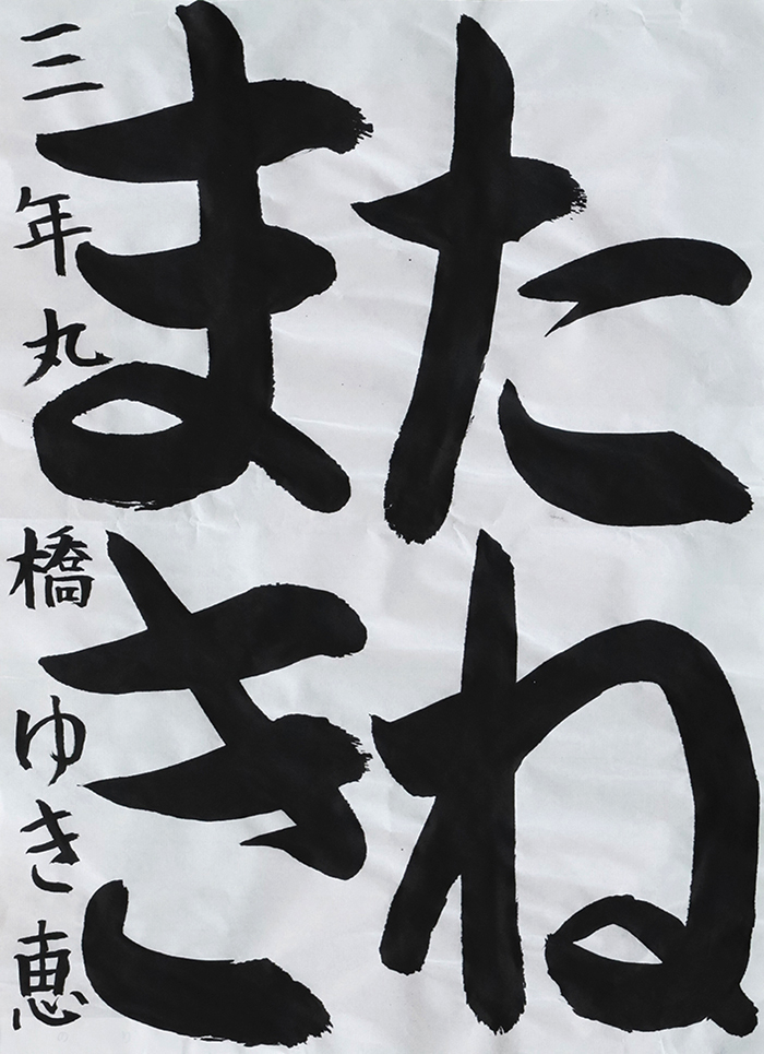 丸橋 ゆき恵さん