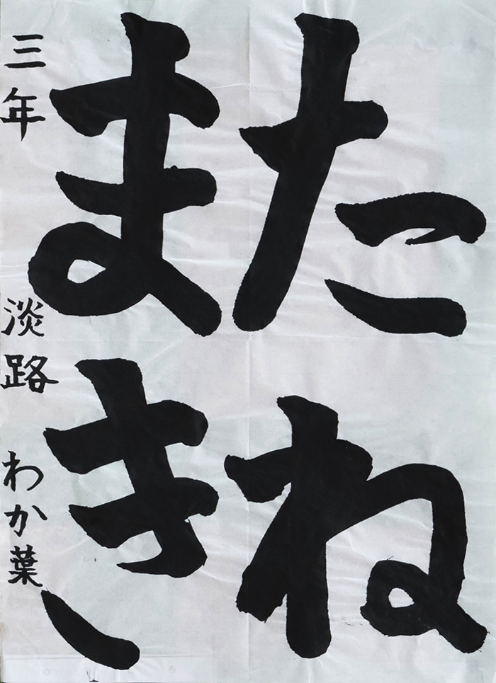 淡路 わか葉さん